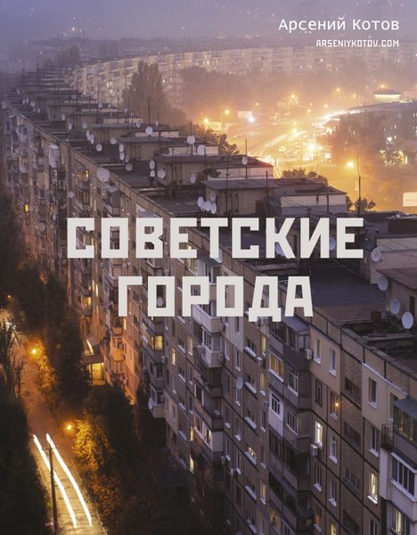 Обложка книги  «Советские города»