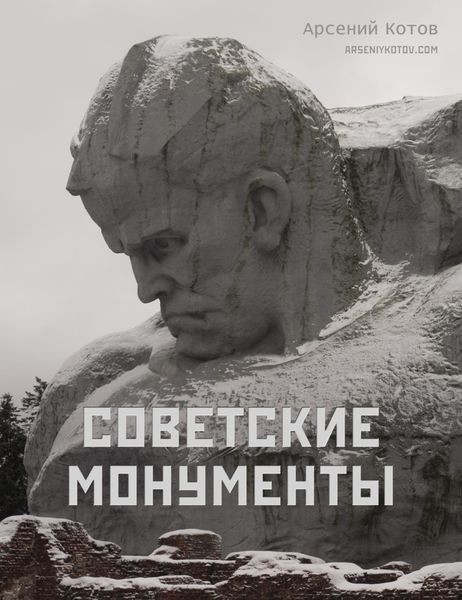 Обложка книги  «Советские монументы»