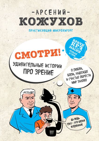 Обложка книги  «Смотри! Удивительные истории про зрение. О любви, боли, надежде и счастье обрести мир заново»