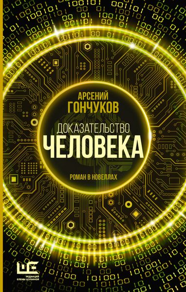 Обложка книги «Доказательство человека. Роман в новеллах»