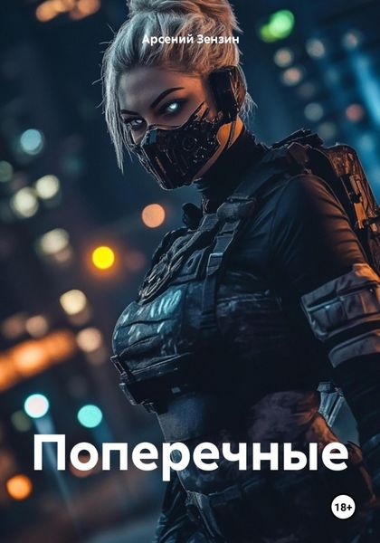 Обложка книги  «Поперечные»