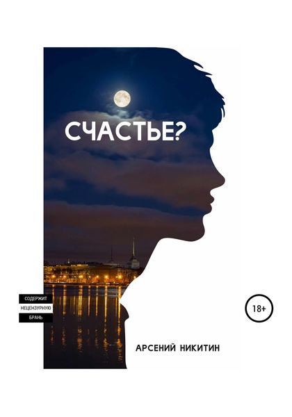 Обложка книги  «Счастье?»