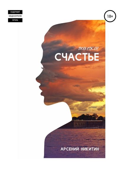 Обложка книги  «Женское счастье»