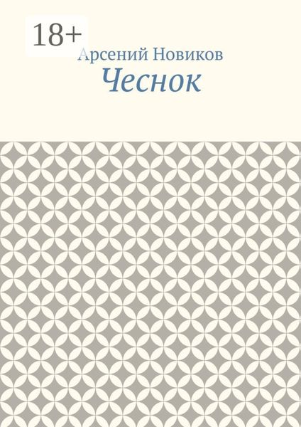 Обложка книги  «Чеснок»