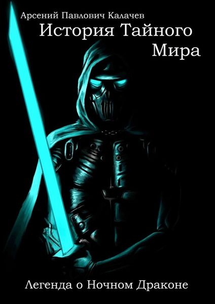 Обложка книги  «История Тайного Мира. Легенда о Ночном Драконе»