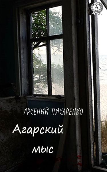 Обложка книги  «Агарский мыс»