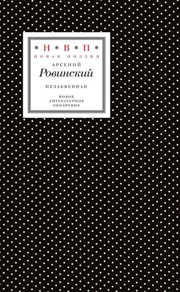 Обложка книги  «Незабвенная. Избранные стихотворения, истории и драмы»