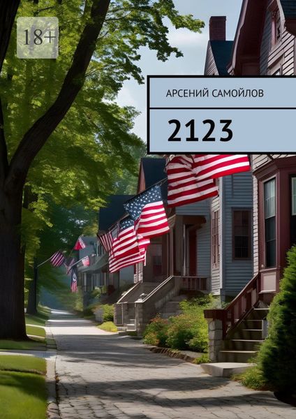 Обложка книги «2123»
