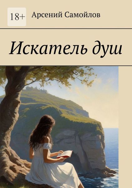 Обложка книги «Искатель душ»