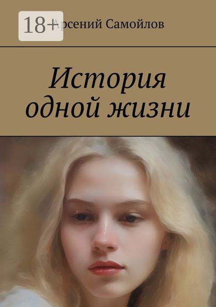 Обложка книги «История одной жизни»