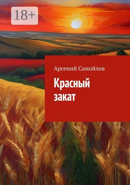 Обложка книги  «Красный закат»