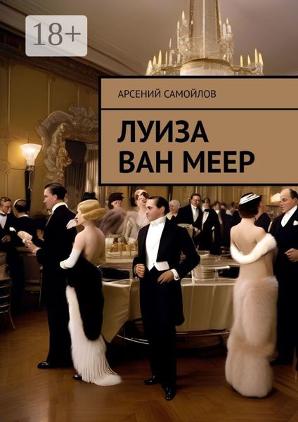 Обложка книги  «Луиза Ван Меер»