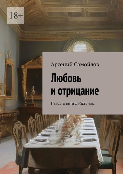 Обложка книги «Любовь и отрицание. Пьеса в пяти действиях»