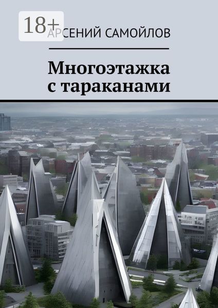 Обложка книги  «Многоэтажка с тараканами»
