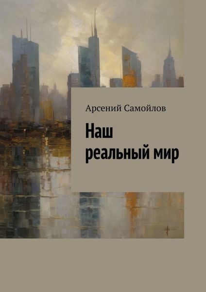 Обложка книги «Наш реальный мир»