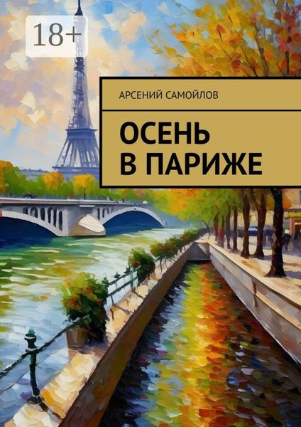Обложка книги  «Осень в Париже»