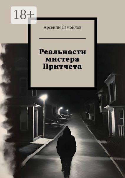 Обложка книги  «Реальности мистера Притчета»