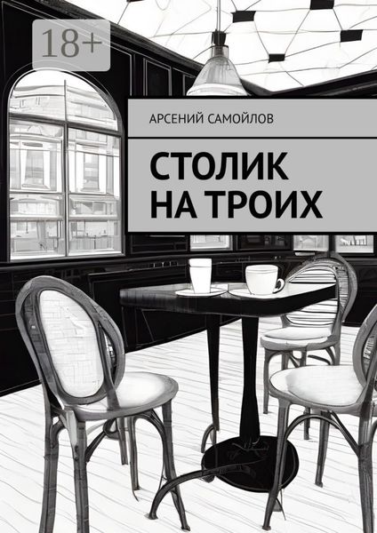 Обложка книги  «Столик на троих»