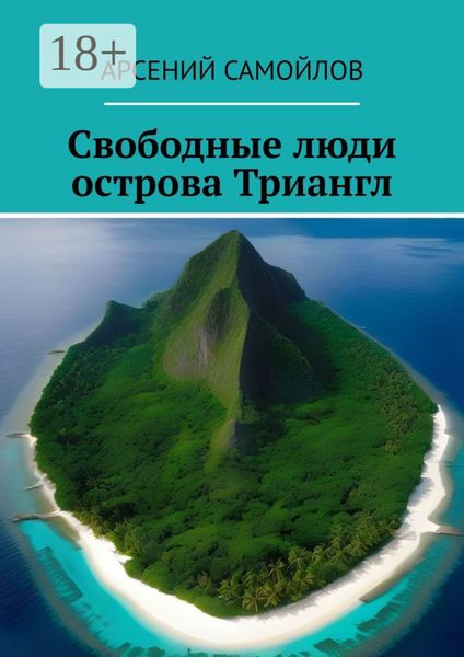 Обложка книги  «Свободные люди острова Триангл»
