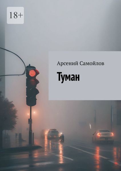 Обложка книги «Туман»