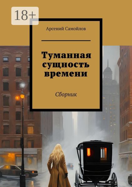 Обложка книги  «Туманная сущность времени. Сборник»
