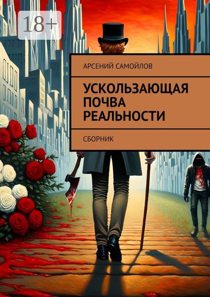 Обложка книги  «Ускользающая почва реальности. Сборник»