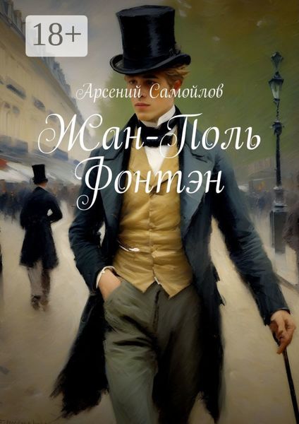 Обложка книги  «Жан-Поль Фонтэн»