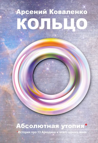 Обложка книги  «Кольцо. Абсолютная утопия. История про 13 Аркадиев и всего одного меня»