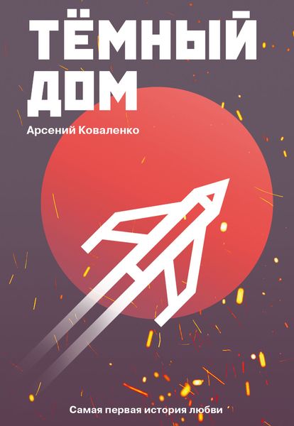 Обложка книги  «Темный дом. Самая первая история любви»