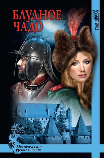 Обложка книги  «Блудное чадо»