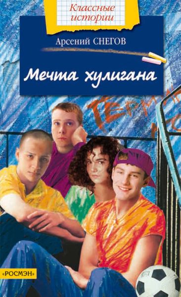Обложка книги «Мечта хулигана»