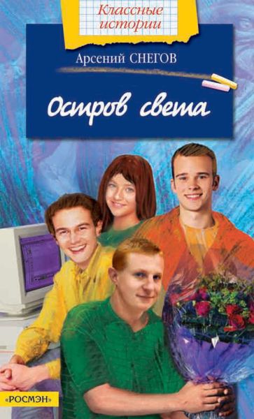 Обложка книги «Остров света»