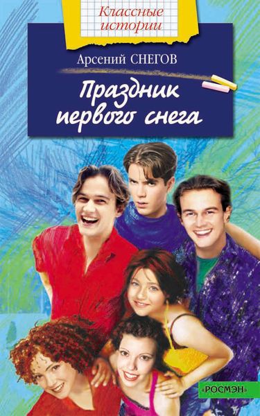 Обложка книги «Праздник первого снега»