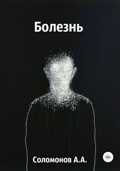 Обложка книги  «Болезнь»