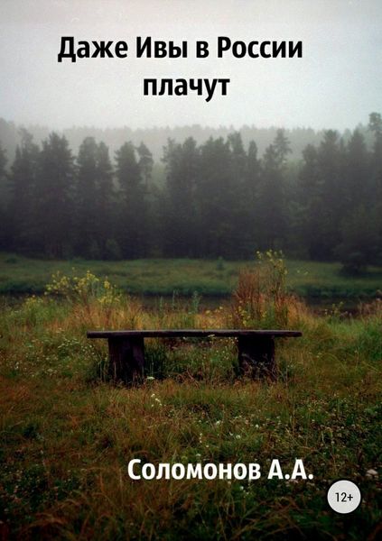 Обложка книги  «Даже Ивы в России плачут»