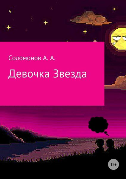 Обложка книги  «Девочка Звезда»