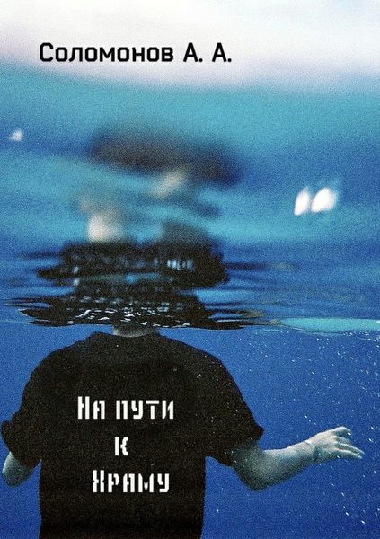 Обложка книги  «На пути к Храму»