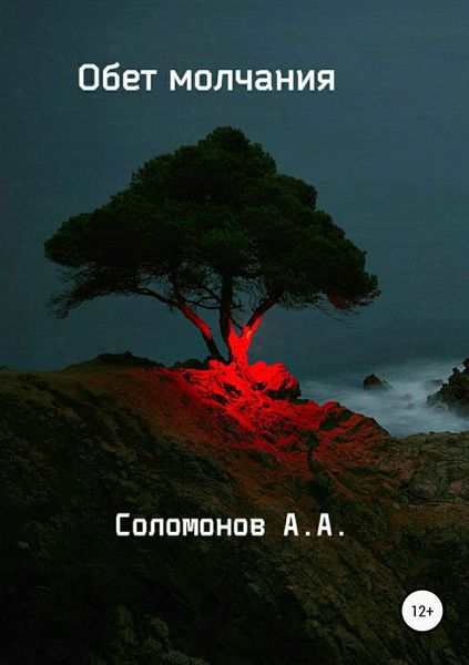 Обложка книги  «Обет молчания»