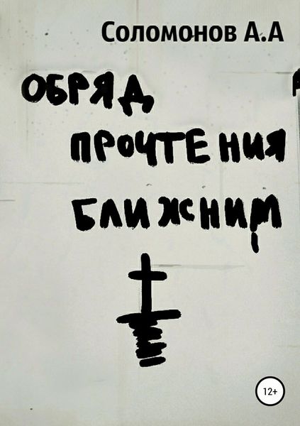 Обложка книги  «Обряд прочтения ближним»