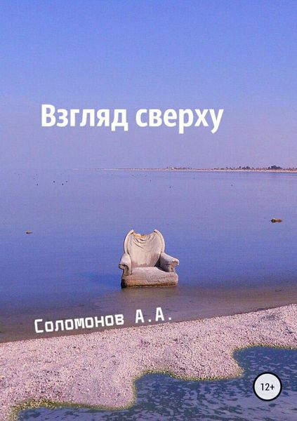 Обложка книги  «Взгляд сверху»