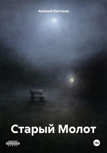 Обложка книги  «Старый Молот»
