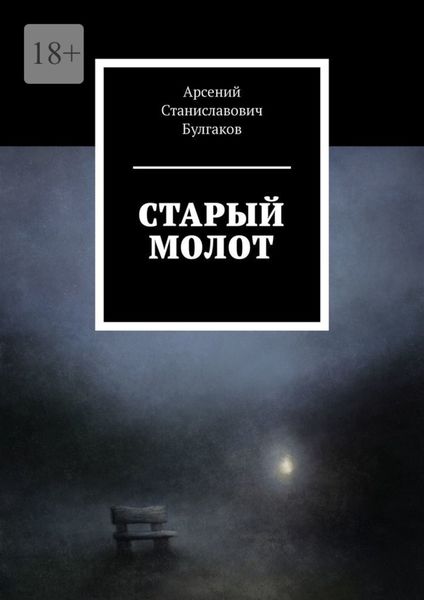 Обложка книги  «Старый молот»