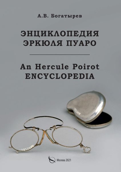 Обложка книги  «Энциклопедия Эркюля Пуаро»