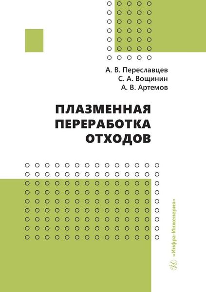 Обложка книги  «Плазменная переработка отходов»