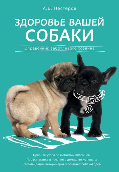 Обложка книги  «Здоровье вашей собаки: справочник заботливого хозяина»