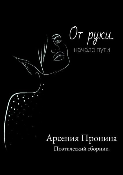 Обложка книги  «От руки… Начало пути»
