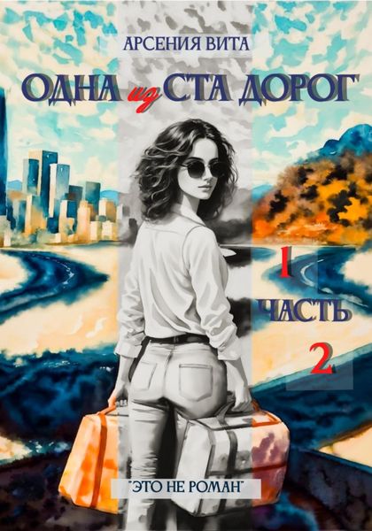 Обложка книги  «Одна из ста дорог. Части 1 и 2»