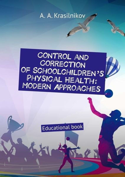 Обложка книги  «Control and correction of schoolchildren’s physical health: modern approaches. Educational book»