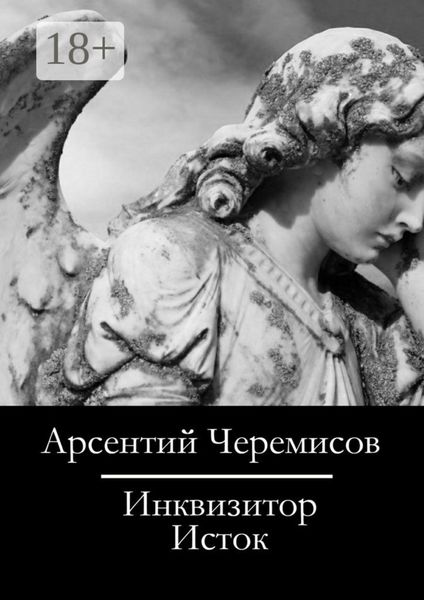 Обложка книги  «Инквизитор. Исток»