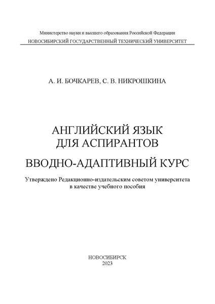 Обложка книги «Английский язык для аспирантов. Вводно-адаптивный курс»